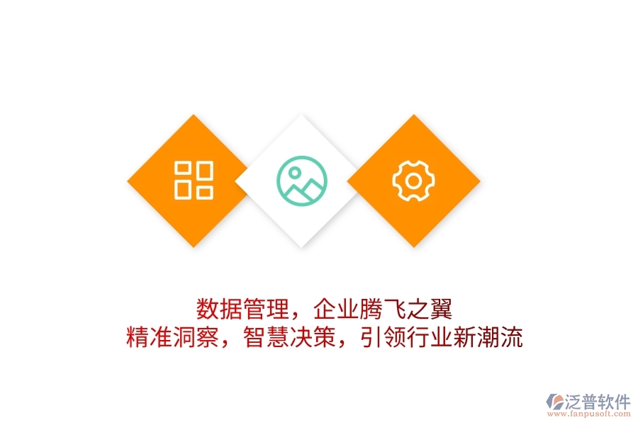 數(shù)據(jù)管理，企業(yè)騰飛之翼！精準(zhǔn)洞察，智慧決策，引領(lǐng)行業(yè)新潮流
