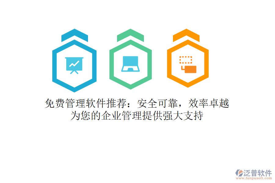 免費管理軟件推薦：安全可靠，效率卓越，為您的<a href=http://theonlineadagency.com/gongsi/xt/ target=_blank class=infotextkey>企業(yè)管理</a>提供強大支持