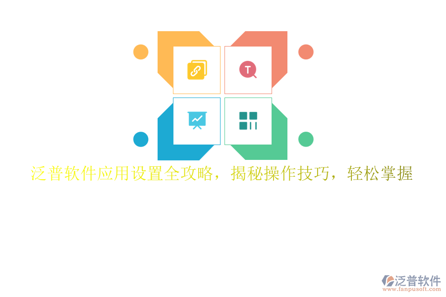 泛普軟件應(yīng)用設(shè)置全攻略，揭秘操作技巧，輕松掌握