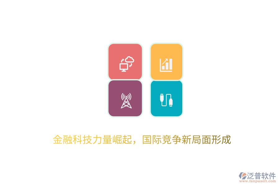 金融科技力量崛起，國際競爭新局面形成