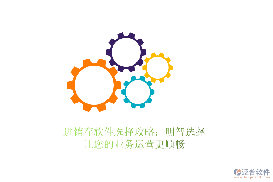 進(jìn)銷存軟件選擇攻略：明智選擇，讓您的業(yè)務(wù)運(yùn)營更順暢