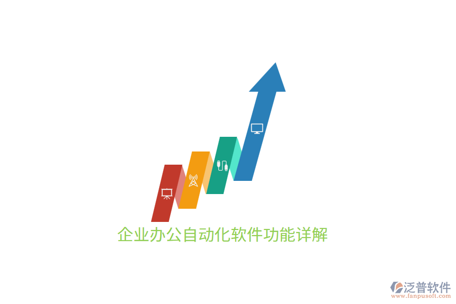 企業(yè)<a href=http://theonlineadagency.com/oa/ target=_blank class=infotextkey>辦公自動化</a>軟件功能詳解