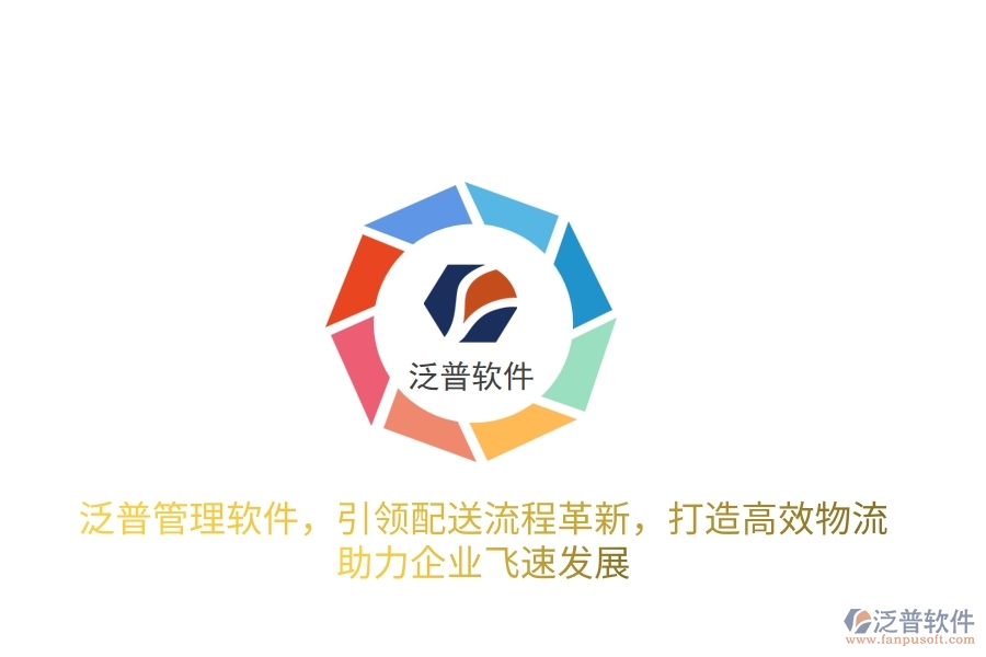 泛普管理軟件，引領(lǐng)配送流程革新，打造高效物流，助力企業(yè)飛速發(fā)展