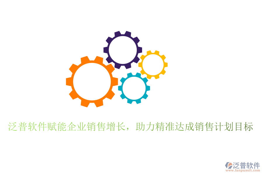 泛普軟件賦能企業(yè)銷售增長(zhǎng)，助力精準(zhǔn)達(dá)成銷售計(jì)劃目標(biāo)