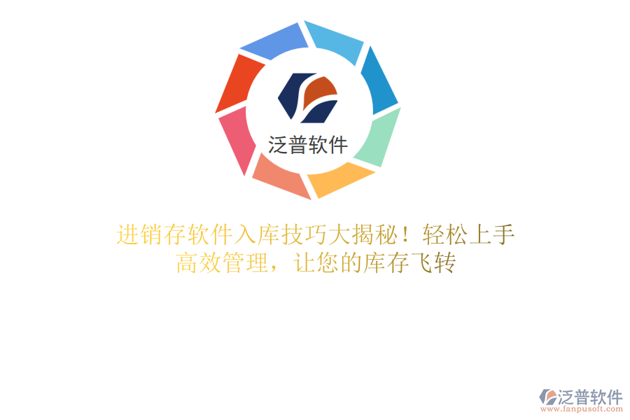 進銷存軟件入庫技巧大揭秘！輕松上手，高效管理，讓您的庫存飛轉