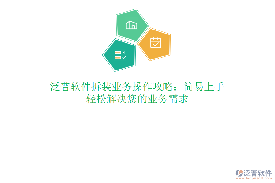 泛普軟件拆裝業(yè)務(wù)操作攻略：簡(jiǎn)易上手，輕松解決您的業(yè)務(wù)需求