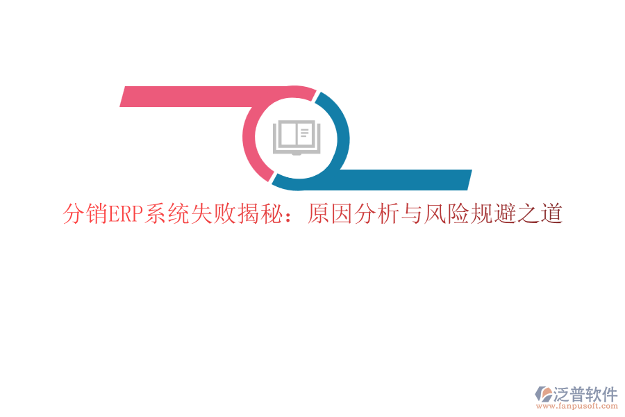 分銷ERP系統(tǒng)失敗揭秘：原因分析與風(fēng)險規(guī)避之道