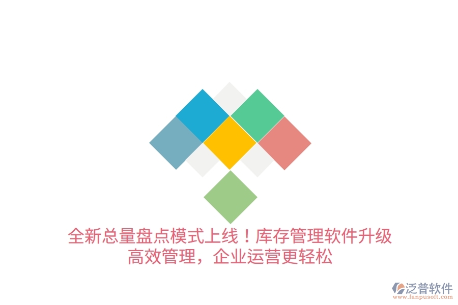 全新總量盤點模式上線！庫存管理軟件升級，高效管理，企業(yè)運(yùn)營更輕松