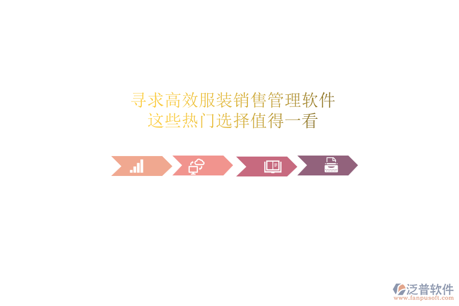 尋求高效服裝銷售管理軟件？這些熱門選擇值得一看