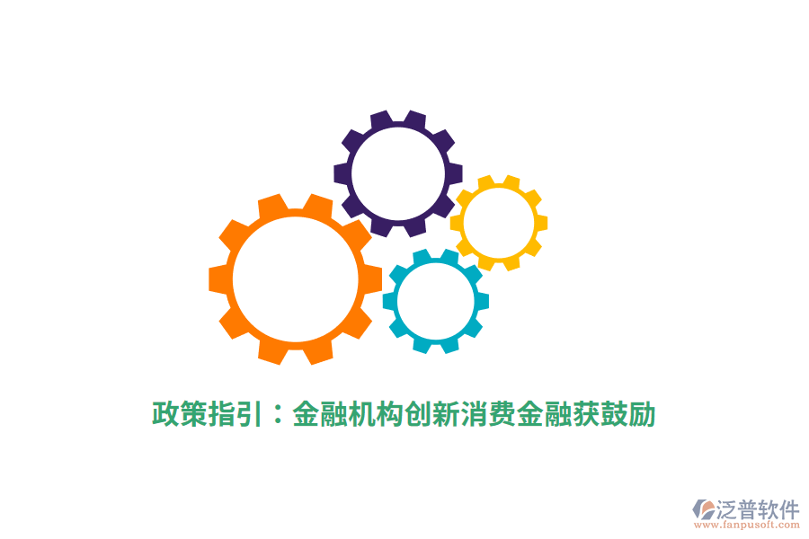 政策指引：金融機(jī)構(gòu)創(chuàng)新消費(fèi)金融獲鼓勵