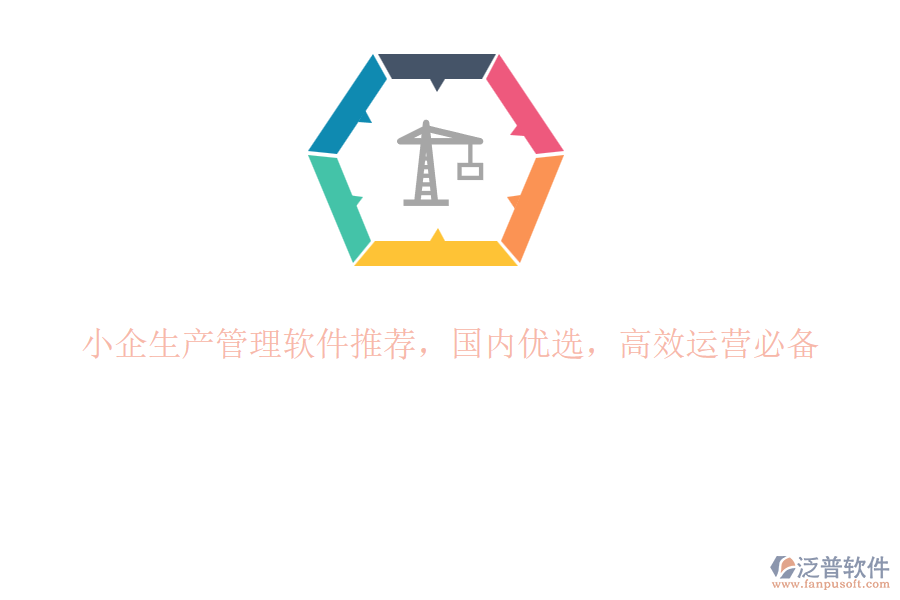 小企生產(chǎn)管理軟件推薦，國內(nèi)優(yōu)選，高效運營必備