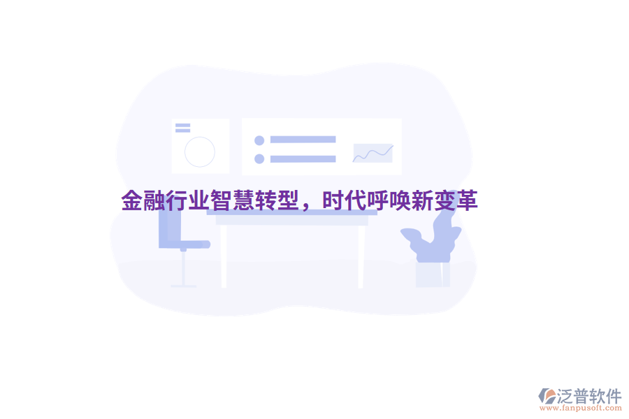 金融行業(yè)智慧轉(zhuǎn)型，時代呼喚新變革