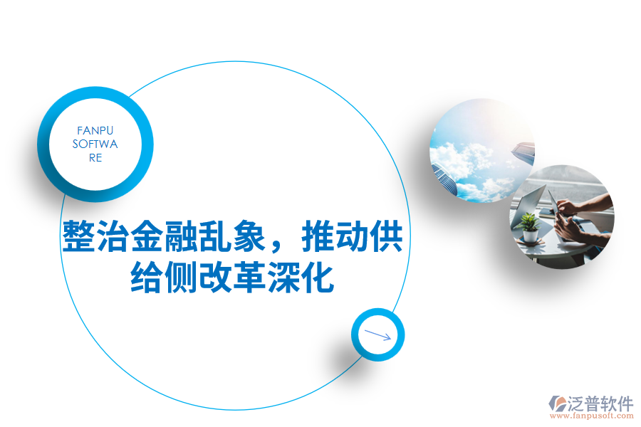 整治金融亂象，推動(dòng)供給側(cè)改革深化