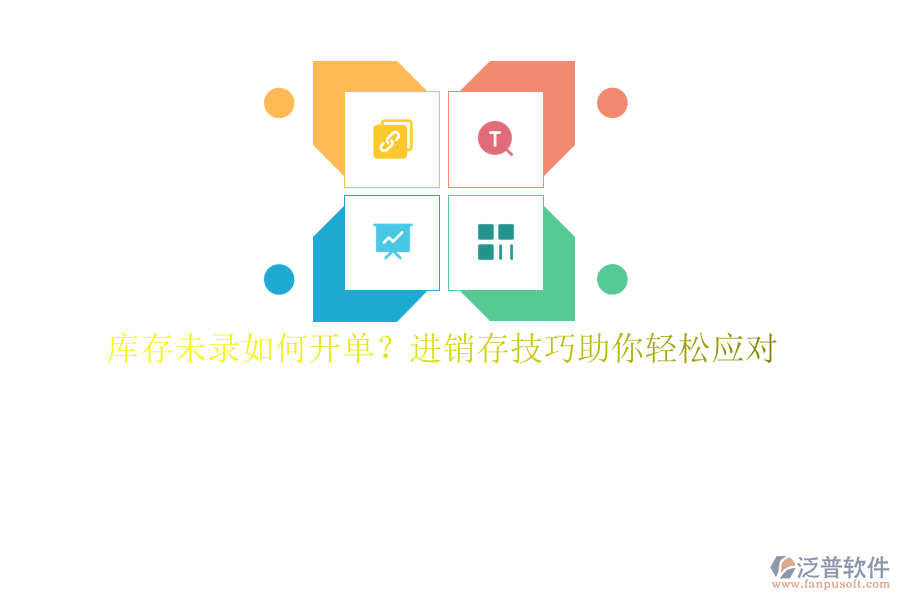 庫存未錄如何開單？進(jìn)銷存技巧助你輕松應(yīng)對