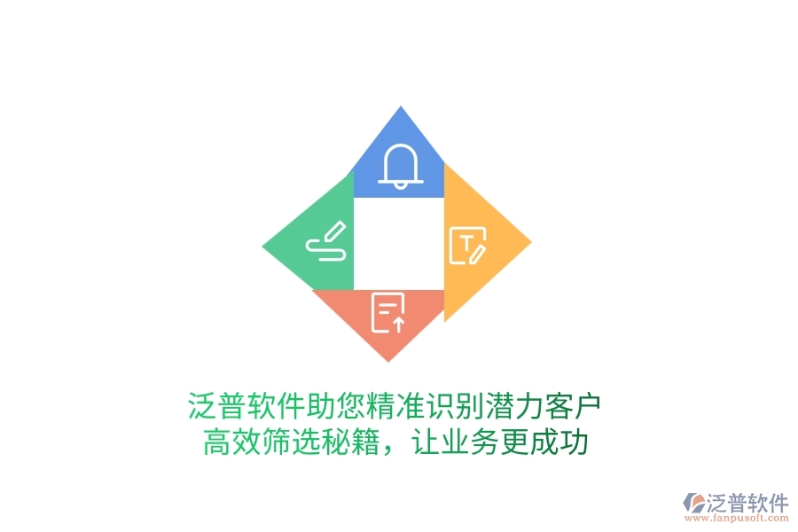 泛普軟件助您精準(zhǔn)識(shí)別潛力客戶，高效篩選秘籍，讓業(yè)務(wù)更成功