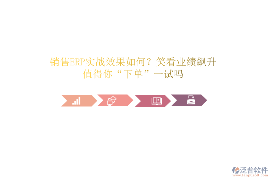 銷售ERP實戰(zhàn)效果如何？笑看業(yè)績飆升！值得你&ldquo;下單&rdquo;一試嗎