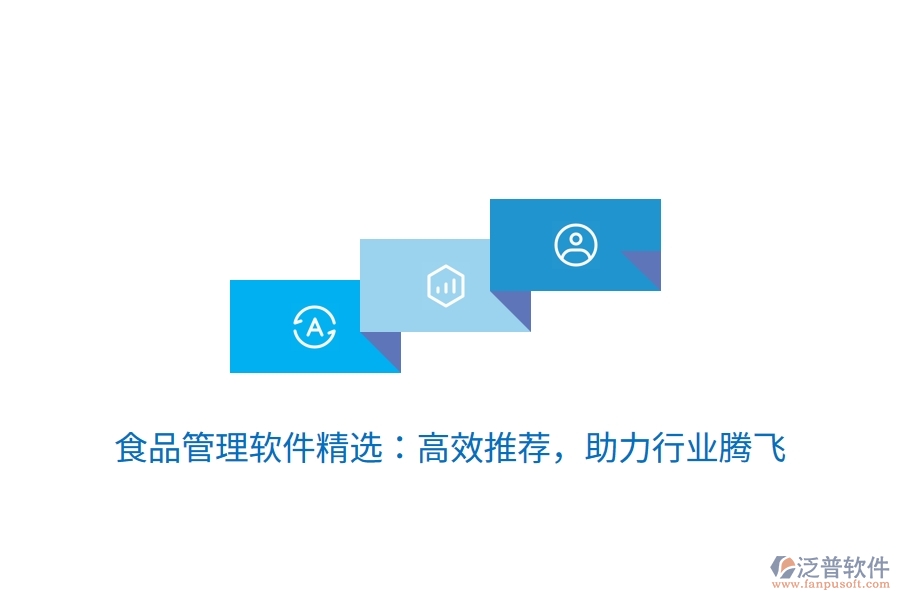 食品管理軟件精選：高效推薦，助力行業(yè)騰飛