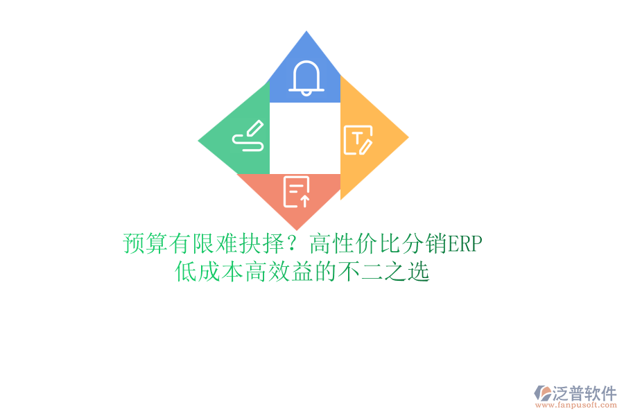 預(yù)算有限難抉擇？高性價比分銷ERP，低成本高效益的不二之選