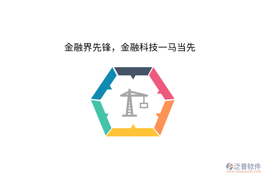 金融界先鋒，金融科技一馬當先