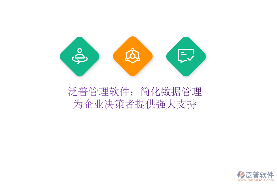 泛普管理軟件:簡化數(shù)據(jù)管理,為企業(yè)決策者提供強(qiáng)大支持