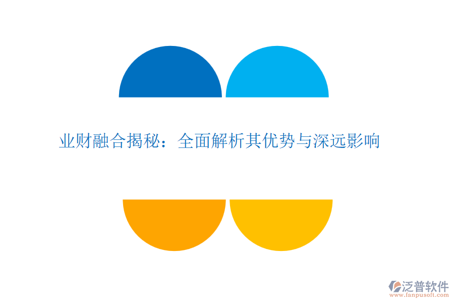 業(yè)財融合揭秘：全面解析其優(yōu)勢與深遠影響