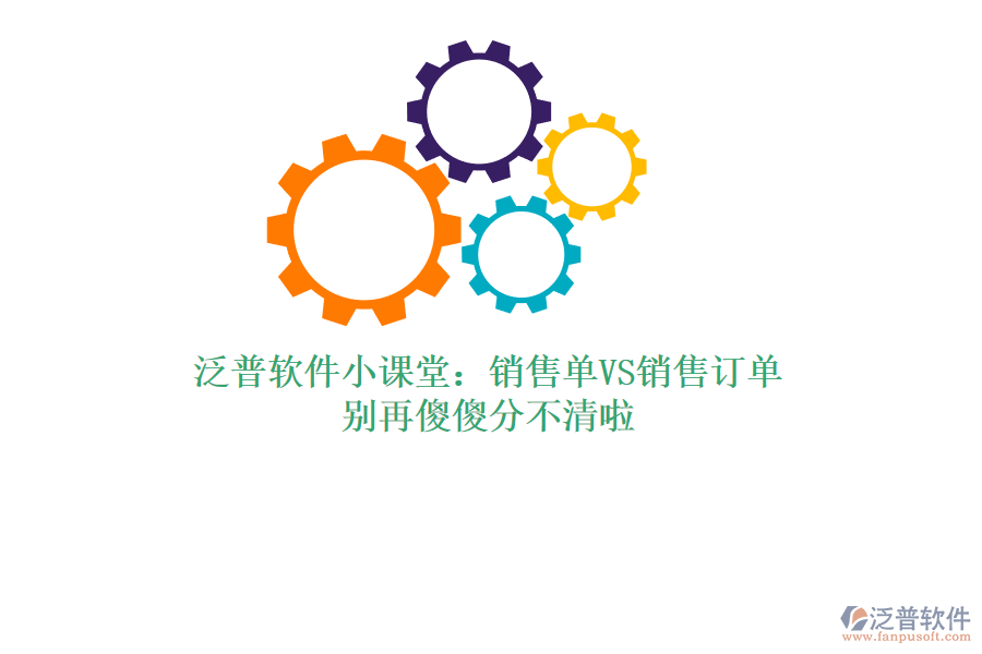 泛普軟件小課堂：銷(xiāo)售單VS銷(xiāo)售訂單，別再傻傻分不清啦