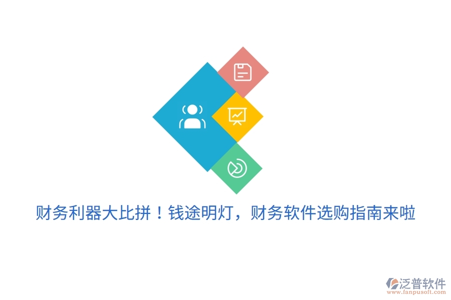財(cái)務(wù)利器大比拼！錢途明燈，財(cái)務(wù)軟件選購(gòu)指南來啦