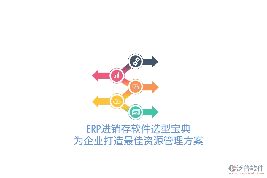 ERP進(jìn)銷存軟件選型寶典！為企業(yè)打造最佳資源管理方案