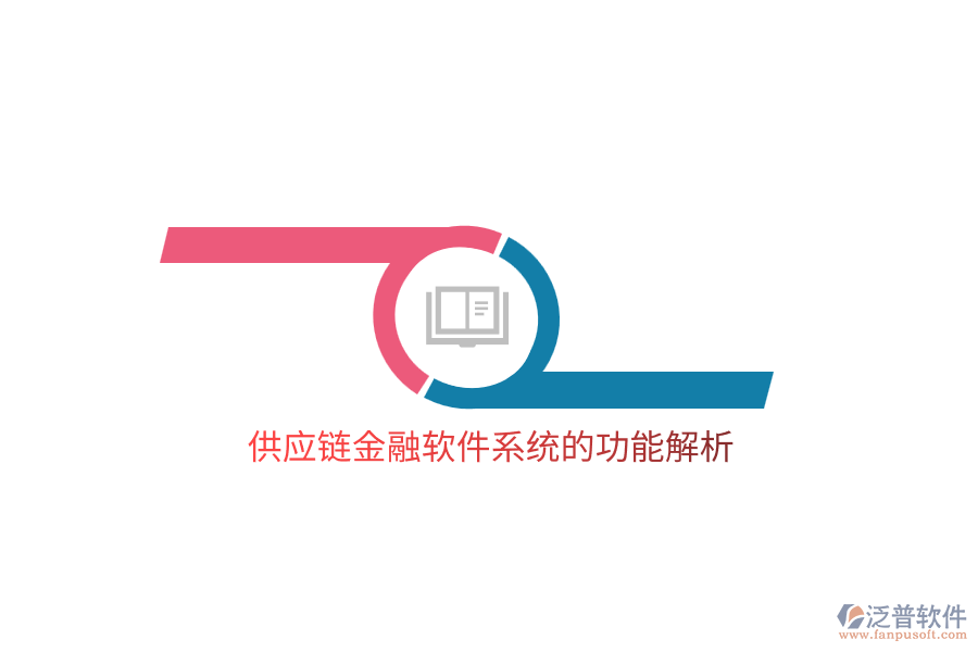 供應鏈金融軟件系統(tǒng)的功能解析