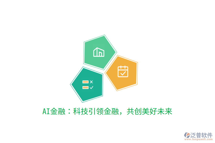AI金融：科技引領(lǐng)金融，共創(chuàng)美好未來