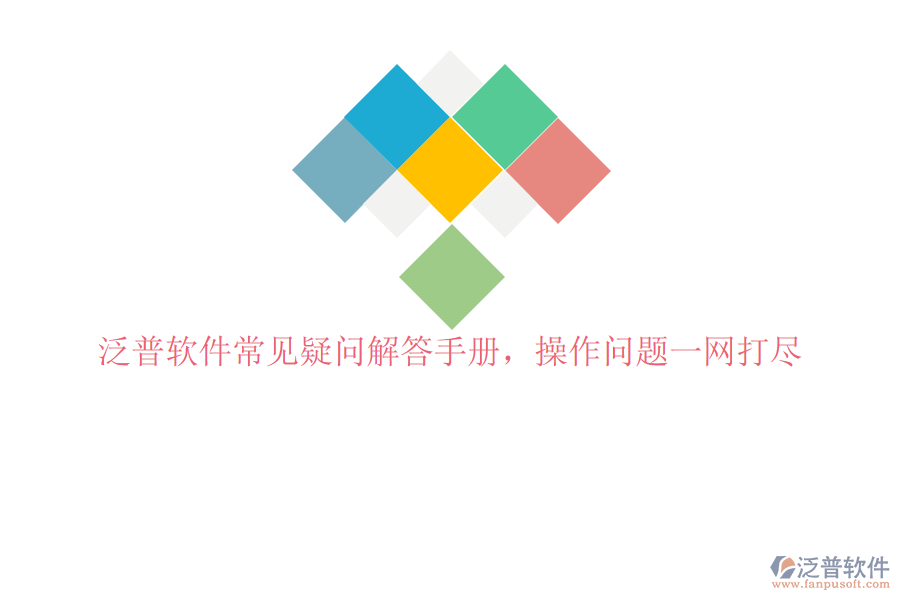 泛普軟件常見疑問解答手冊，操作問題一網(wǎng)打盡