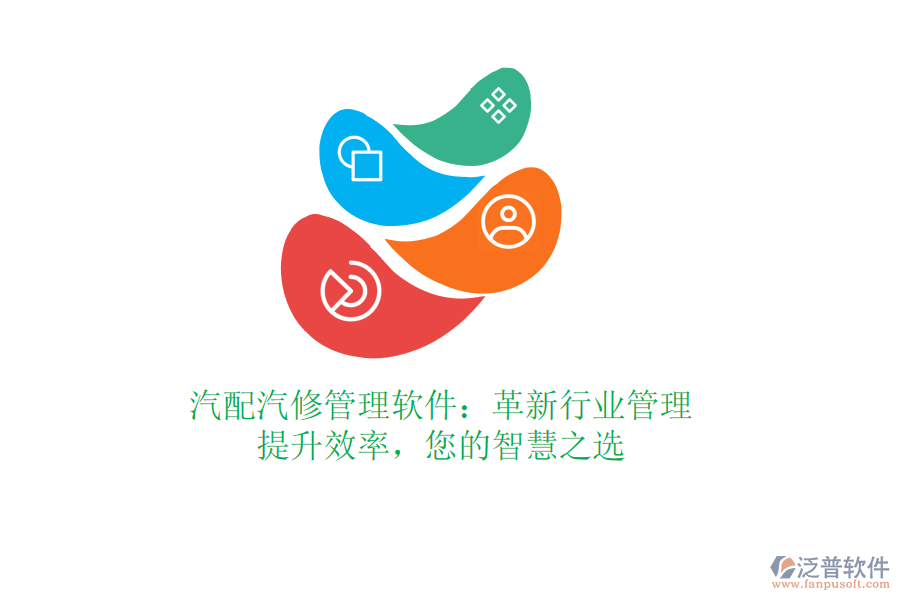 汽配汽修管理軟件：革新行業(yè)管理，提升效率，您的智慧之選