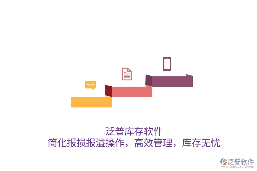 泛普庫存軟件：簡化報損報溢操作，高效管理，庫存無憂