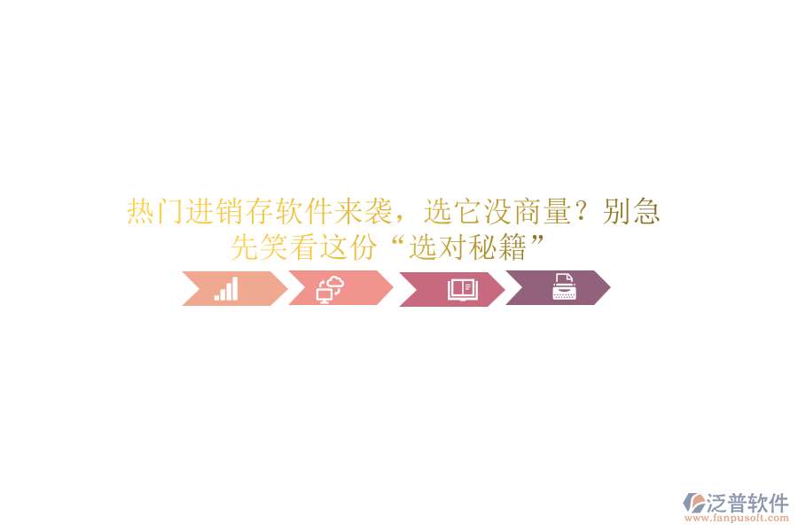 熱門進(jìn)銷存軟件來襲，選它沒商量？別急，先笑看這份&ldquo;選對(duì)秘籍&rdquo;