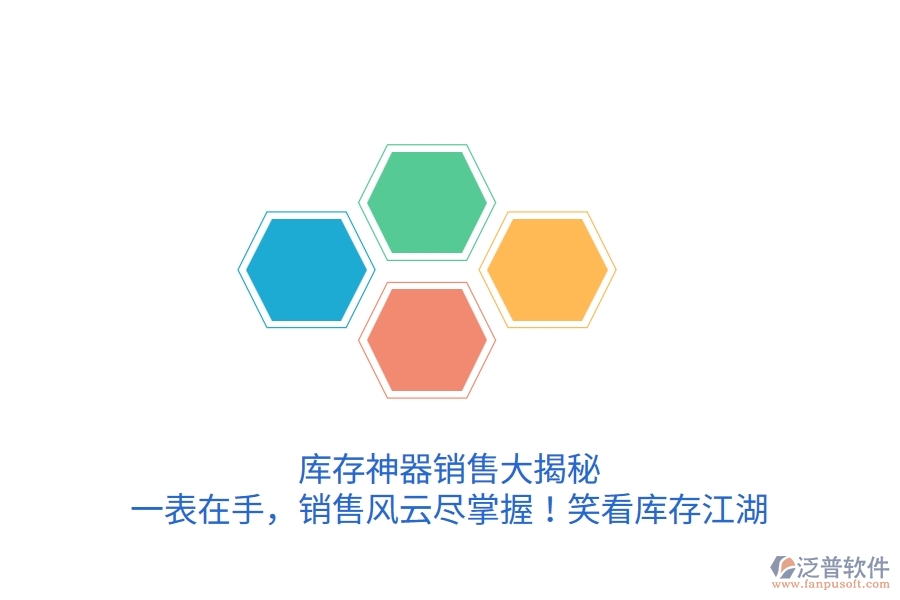 庫存神器銷售大揭秘：一表在手，銷售風(fēng)云盡掌握！笑看庫存江湖