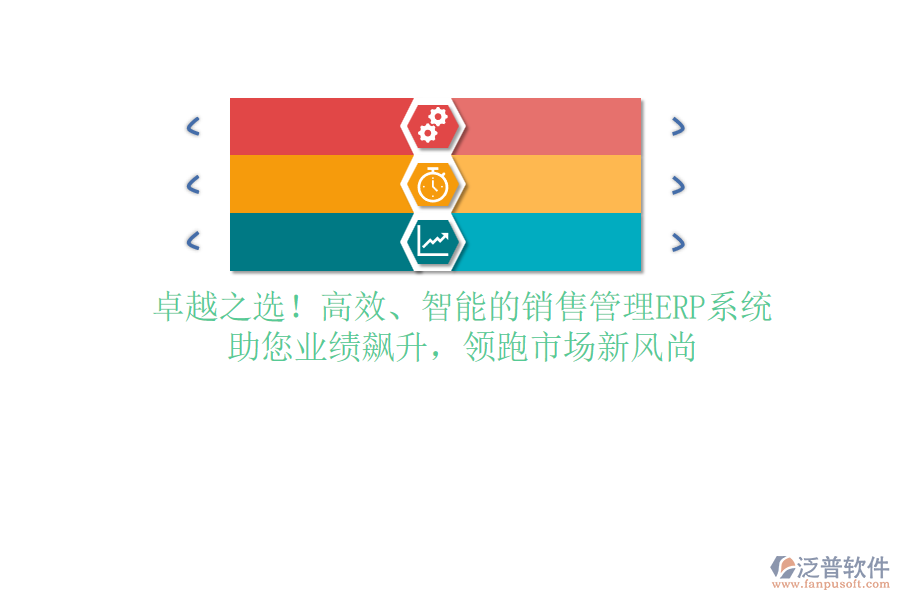 卓越之選！高效、智能的銷售管理ERP系統(tǒng)，助您業(yè)績飆升，領跑市場新風尚
