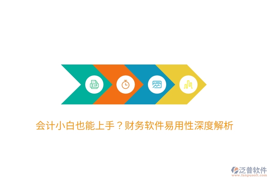 會(huì)計(jì)小白也能上手？財(cái)務(wù)軟件易用性深度解析