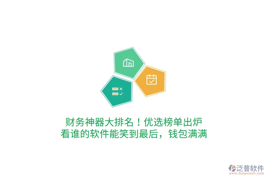 財務(wù)神器大排名！優(yōu)選榜單出爐，看誰的軟件能笑到最后，錢包滿滿