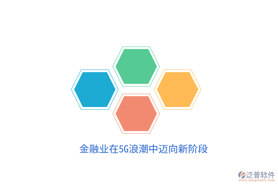 金融業(yè)在5G<a href=http://theonlineadagency.com/erp/langchao/ target=_blank class=infotextkey>浪潮</a>中邁向新階段