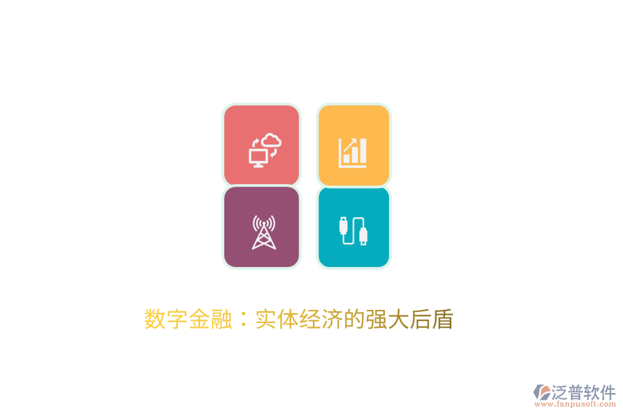 數(shù)字金融：實體經(jīng)濟(jì)的強(qiáng)大后盾