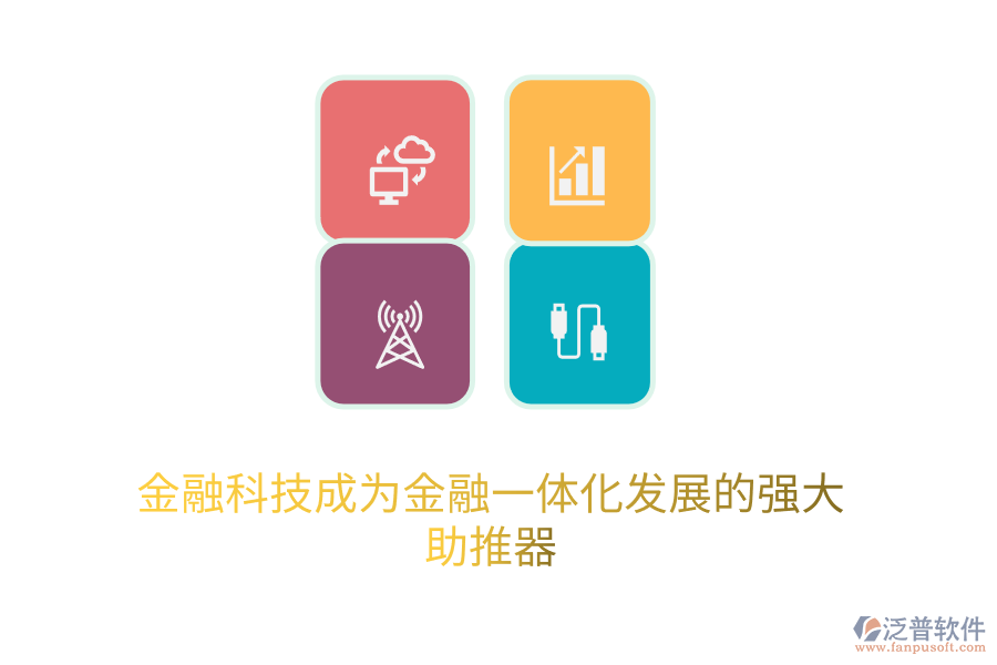 金融科技成為金融一體化發(fā)展的強(qiáng)大助推器