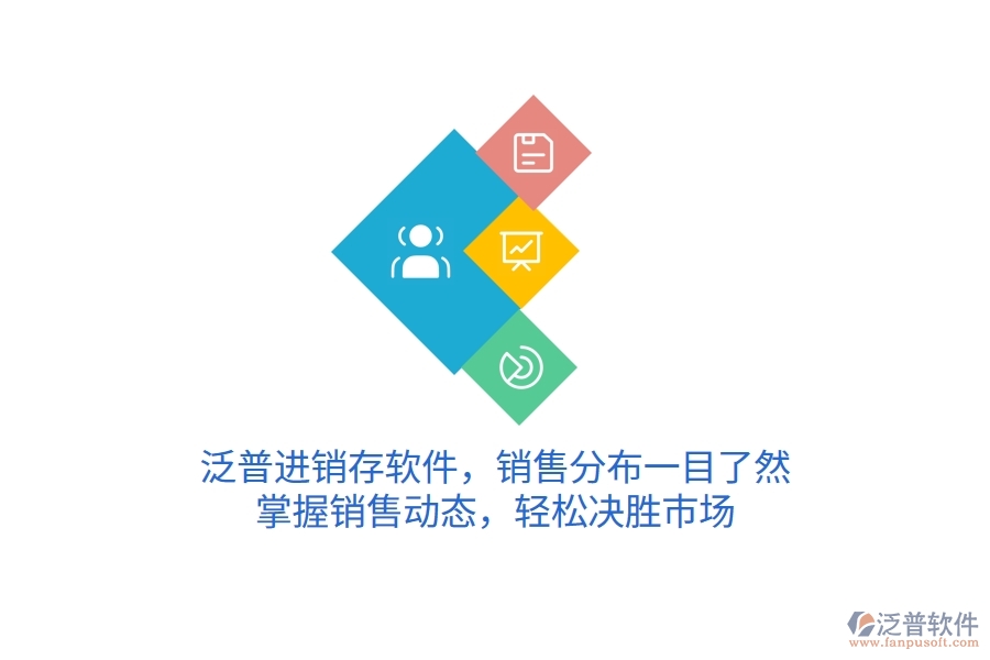 泛普進(jìn)銷(xiāo)存軟件，銷(xiāo)售分布一目了然，掌握銷(xiāo)售動(dòng)態(tài)，輕松決勝市場(chǎng)