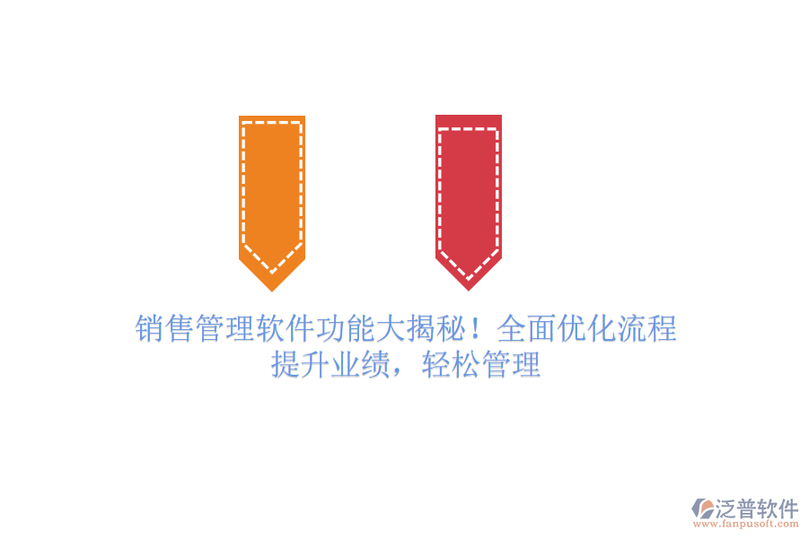 銷售管理軟件功能大揭秘！全面優(yōu)化流程，提升業(yè)績，輕松管理