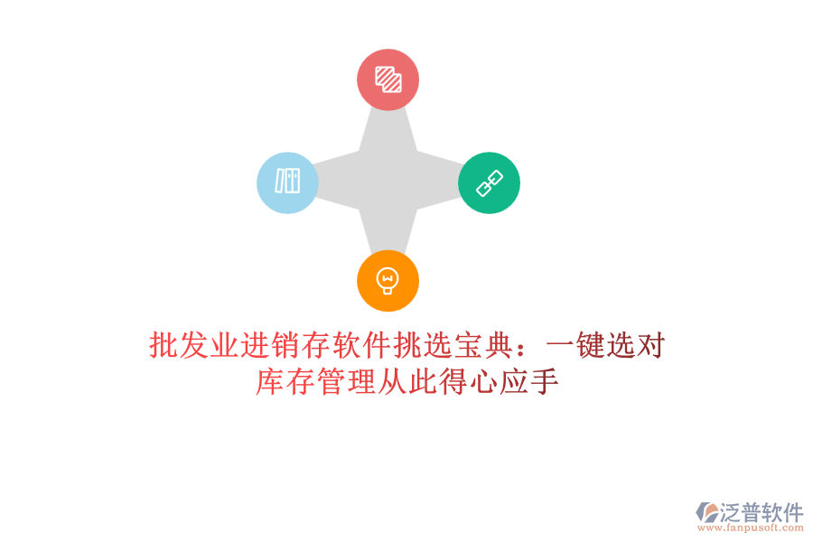 批發(fā)業(yè)進(jìn)銷存軟件挑選寶典：一鍵選對，庫存管理從此得心應(yīng)手