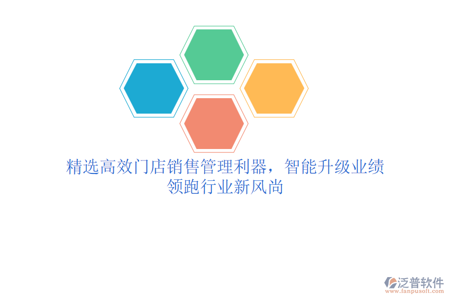 精選高效門店銷售管理利器，智能升級業(yè)績，領(lǐng)跑行業(yè)新風(fēng)尚