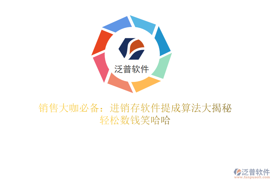 銷售大咖必備：進銷存軟件提成算法大揭秘，輕松數錢笑哈哈