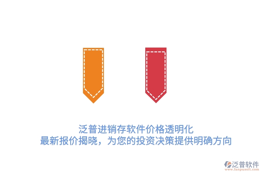 泛普進(jìn)銷存軟件價(jià)格透明化！最新報(bào)價(jià)揭曉，為您的投資決策提供明確方向