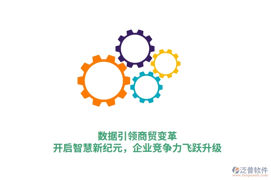 數(shù)據(jù)引領(lǐng)商貿(mào)變革，開(kāi)啟智慧新紀(jì)元，企業(yè)競(jìng)爭(zhēng)力飛躍升級(jí)