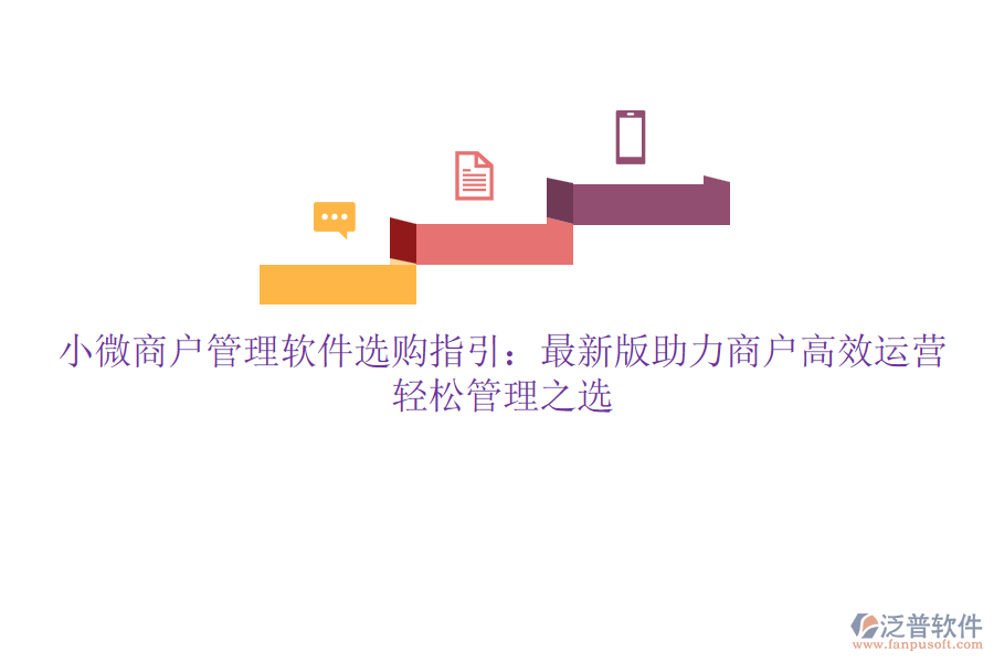 小微商戶管理軟件選購(gòu)指引：最新版助力商戶高效運(yùn)營(yíng)，輕松管理之選