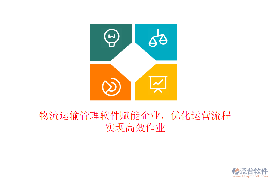 物流運(yùn)輸管理軟件賦能企業(yè)，優(yōu)化運(yùn)營(yíng)流程，實(shí)現(xiàn)高效作業(yè)